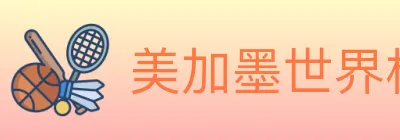 美加墨世界杯投注入口 logo